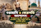ওয়াহাবি ও বেরেলভি আন্দোলন: উপমহাদেশের ধর্মীয় পুনর্জাগরণ, মতপার্থক্য ও ইমাম আহমদ রযা খান বেরেলভীর ভূমিকা