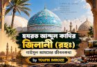 হযরত আব্দুল কাদির জিলানী (রহঃ) — গাউসুল আযমের জীবনকথা