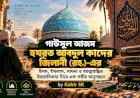 গাউসুল আজম হযরত আবদুল কাদের জিলানী (রহ.)-এর ইলম, ইখলাস, সাধনা ও আত্মশুদ্ধির উত্তরাধিকার নিয়ে এক গভীর অনুসন্ধান