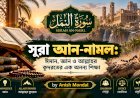 সূরা আন-নামল: ঈমান, জ্ঞান ও আল্লাহর কুদরতের এক অনন্য শিক্ষা