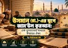 উসমান (রা.)-এর যুগে জাম‘উল কুরআন: এক মুসহাফের মাধ্যমে উম্মাহর ঐক্য