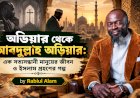 অডিয়ার থেকে আবদুল্লাহ অডিয়ার: এক সত্যসন্ধানী মানুষের জীবন ও ইসলাম গ্রহণের গল্প