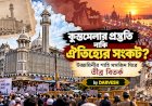 কুম্ভমেলার প্রস্তুতি নাকি ঐতিহ্যের সংকট? উজ্জয়িনীর শাহি মসজিদ ঘিরে তীব্র বিতর্ক