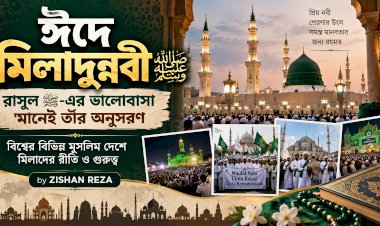 ঈদে মিলাদুন্নবী ﷺ — রাসুল ﷺ-এর ভালোবাসা মানেই তাঁর অনুসরণ: বিশ্বের বিভিন্ন মুসলিম দেশে মিলাদের রীতি ও গুরুত্ব