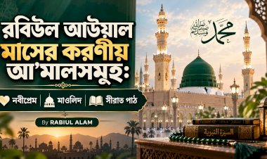 রবিউল আউয়াল মাসের করণীয় আ’মালসমুহ:  নবীপ্রেম, মাওলিদ, সীরাত পাঠ 