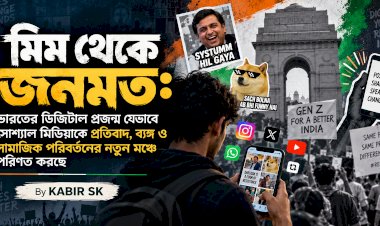 মিম থেকে জনমত: ভারতের ডিজিটাল প্রজন্ম যেভাবে সোশ্যাল মিডিয়াকে প্রতিবাদ, ব্যঙ্গ ও সামাজিক পরিবর্তনের নতুন মঞ্চে পরিণত করছে