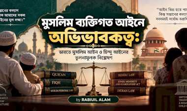 মুসলিম ব্যক্তিগত আইনে অভিভাবকত্ব: ভারতে মুসলিম আইন ও হিন্দু আইনের তুলনামূলক বিশ্লেষণ