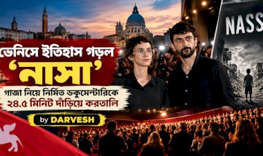 ভেনিসে ইতিহাস গড়ল ‘নাসা’: গাজা নিয়ে নির্মিত ডকুমেন্টারিকে ২৪.৫ মিনিট দাঁড়িয়ে করতালি