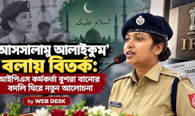 ‘আসসালামু আলাইকুম’ বলায় বিতর্ক: আইপিএস কর্মকর্তা বুশরা বানোর বদলি ঘিরে নতুন আলোচনা