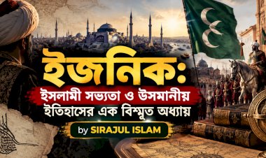 ইজনিক: ইসলামী সভ্যতা ও উসমানীয় ইতিহাসের এক বিস্মৃত অধ্যায়