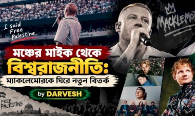 মঞ্চের মাইক থেকে বিশ্বরাজনীতি: ম্যাকলেমোরকে ঘিরে নতুন বিতর্ক