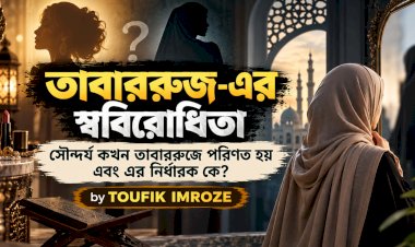 তাবাররুজ-এর স্ববিরোধিতা সৌন্দর্য কখন তাবাররুজে পরিণত হয় এবং এর নির্ধারক কে?