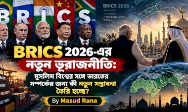 BRICS 2026-এর নতুন ভূরাজনীতি: মুসলিম বিশ্বের সঙ্গে ভারতের সম্পর্কের জন্য কী নতুন সম্ভাবনা তৈরি হচ্ছে?