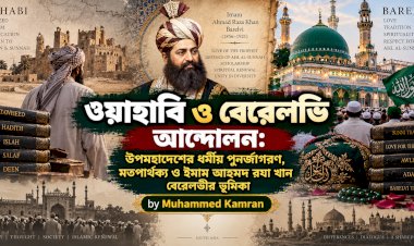 ওয়াহাবি ও বেরেলভি আন্দোলন: উপমহাদেশের ধর্মীয় পুনর্জাগরণ, মতপার্থক্য ও ইমাম আহমদ রযা খান বেরেলভীর ভূমিকা