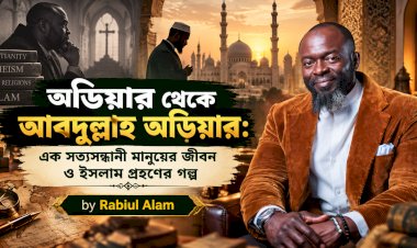 অডিয়ার থেকে আবদুল্লাহ অডিয়ার: এক সত্যসন্ধানী মানুষের জীবন ও ইসলাম গ্রহণের গল্প