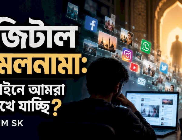 ডিজিটাল আমলনামা: অনলাইনে আমরা কী রেখে যাচ্ছি?