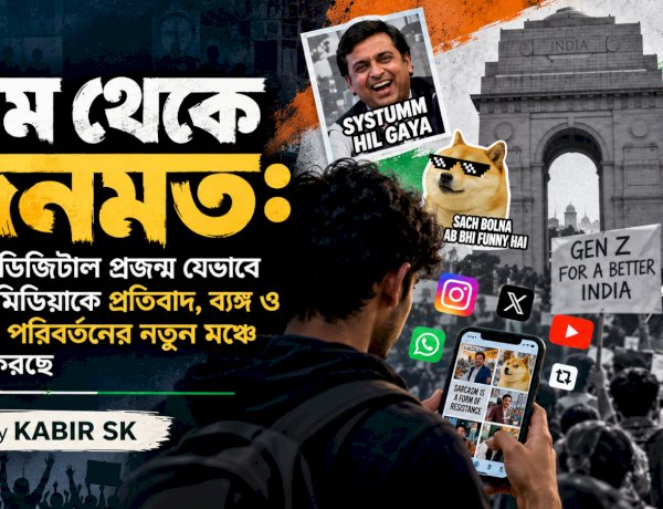 মিম থেকে জনমত: ভারতের ডিজিটাল প্রজন্ম যেভাবে সোশ্যাল মিডিয়াকে প্রতিবাদ, ব্যঙ্গ ও সামাজিক পরিবর্তনের নতুন মঞ্চে পরিণত করছে