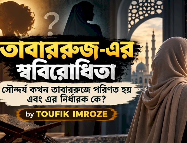 তাবাররুজ-এর স্ববিরোধিতা সৌন্দর্য কখন তাবাররুজে পরিণত হয় এবং এর নির্ধারক কে?