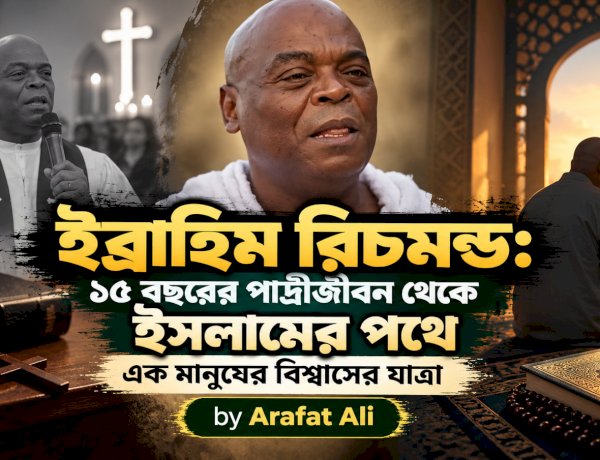 ইব্রাহিম রিচমন্ড: ১৫ বছরের পাদ্রীজীবন থেকে ইসলামের পথে এক মানুষের বিশ্বাসের যাত্রা