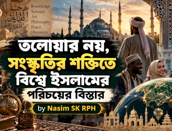 তলোয়ার নয়, সংস্কৃতির শক্তিতে বিশ্বে ইসলামের পরিচয়ের বিস্তার