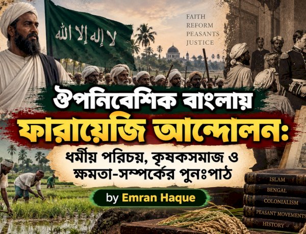 ঔপনিবেশিক বাংলায় ফারায়েজি আন্দোলন: ধর্মীয় পরিচয়, কৃষকসমাজ ও ক্ষমতা-সম্পর্কের পুনঃপাঠ 