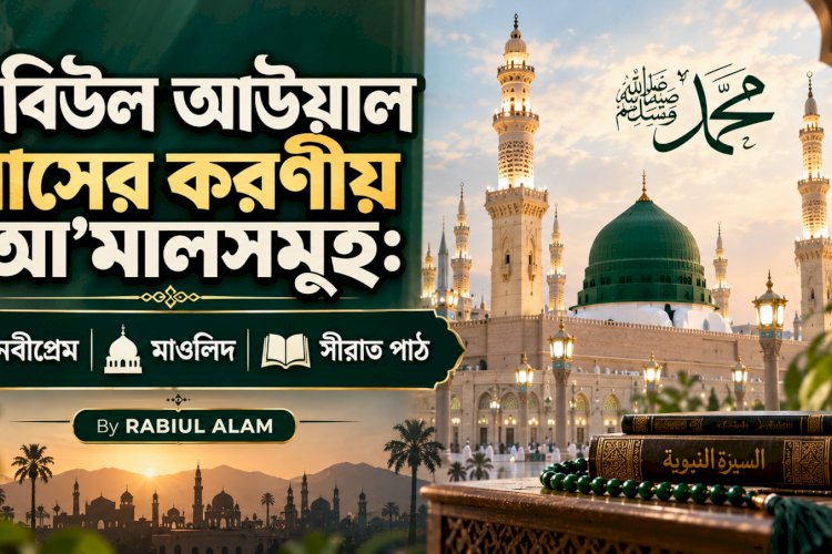 রবিউল আউয়াল মাসের করণীয় আ’মালসমুহ:  নবীপ্রেম, মাওলিদ, সীরাত পাঠ 