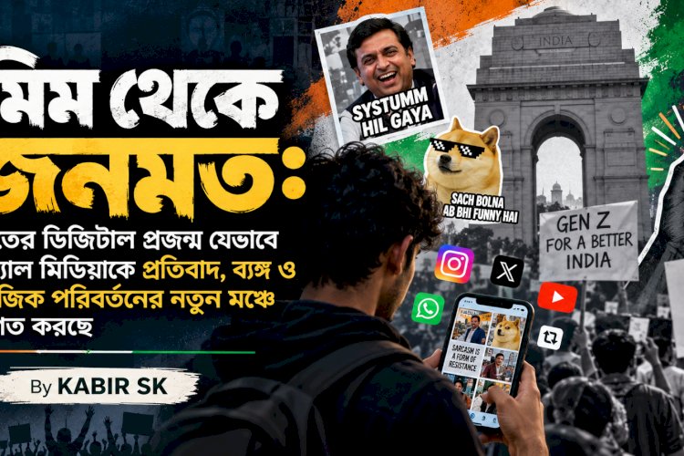 মিম থেকে জনমত: ভারতের ডিজিটাল প্রজন্ম যেভাবে সোশ্যাল মিডিয়াকে প্রতিবাদ, ব্যঙ্গ ও সামাজিক পরিবর্তনের নতুন মঞ্চে পরিণত করছে