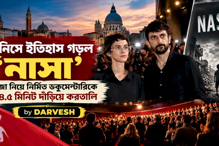 ভেনিসে ইতিহাস গড়ল ‘নাসা’: গাজা নিয়ে নির্মিত ডকুমেন্টারিকে ২৪.৫ মিনিট দাঁড়িয়ে করতালি