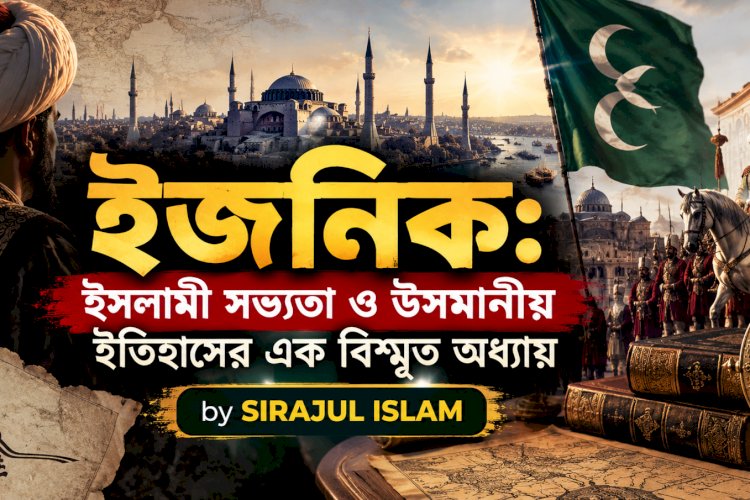 ইজনিক: ইসলামী সভ্যতা ও উসমানীয় ইতিহাসের এক বিস্মৃত অধ্যায়