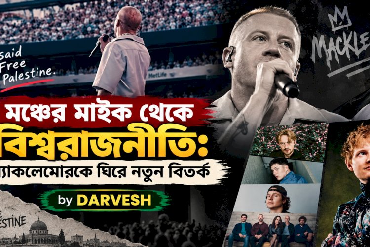মঞ্চের মাইক থেকে বিশ্বরাজনীতি: ম্যাকলেমোরকে ঘিরে নতুন বিতর্ক