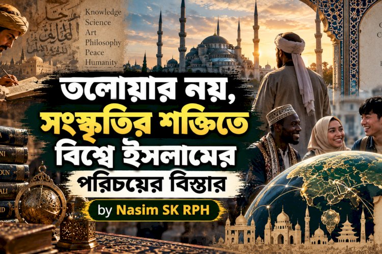 তলোয়ার নয়, সংস্কৃতির শক্তিতে বিশ্বে ইসলামের পরিচয়ের বিস্তার