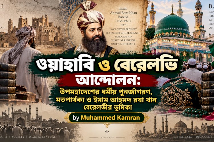 ওয়াহাবি ও বেরেলভি আন্দোলন: উপমহাদেশের ধর্মীয় পুনর্জাগরণ, মতপার্থক্য ও ইমাম আহমদ রযা খান বেরেলভীর ভূমিকা