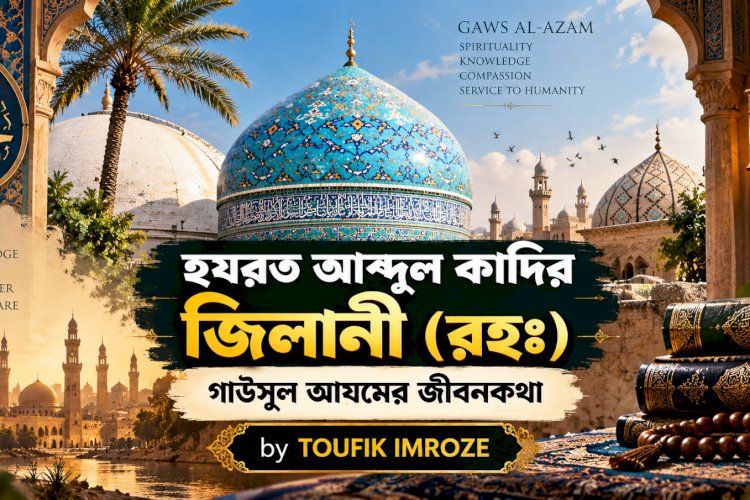 হযরত আব্দুল কাদির জিলানী (রহঃ) — গাউসুল আযমের জীবনকথা