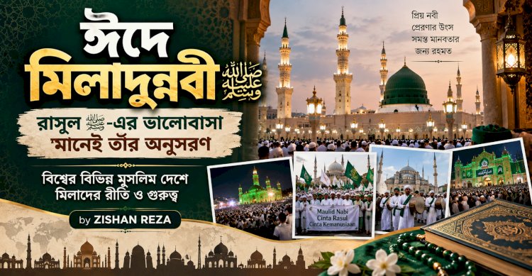 ঈদে মিলাদুন্নবী ﷺ — রাসুল ﷺ-এর ভালোবাসা মানেই তাঁর অনুসরণ: বিশ্বের বিভিন্ন মুসলিম দেশে মিলাদের রীতি ও গুরুত্ব