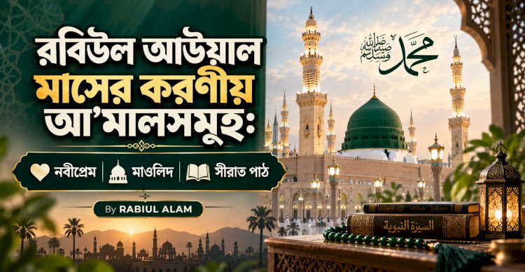রবিউল আউয়াল মাসের করণীয় আ’মালসমুহ:  নবীপ্রেম, মাওলিদ, সীরাত পাঠ 