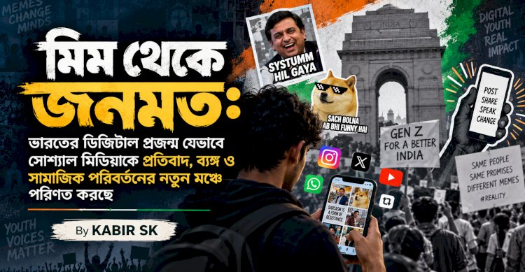 মিম থেকে জনমত: ভারতের ডিজিটাল প্রজন্ম যেভাবে সোশ্যাল মিডিয়াকে প্রতিবাদ, ব্যঙ্গ ও সামাজিক পরিবর্তনের নতুন মঞ্চে পরিণত করছে