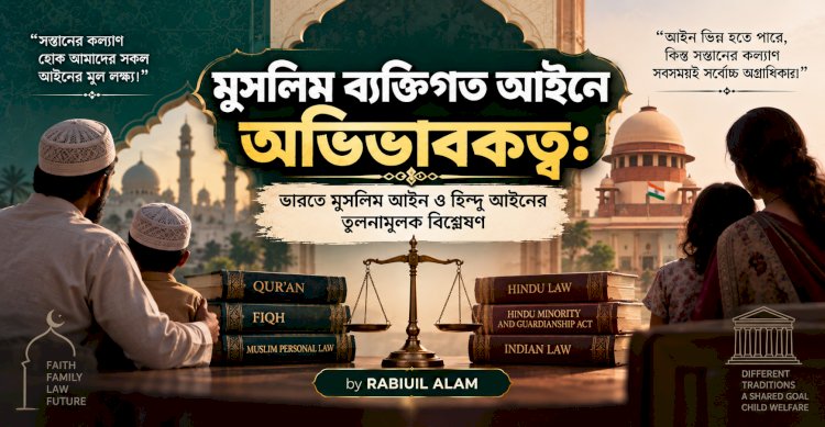মুসলিম ব্যক্তিগত আইনে অভিভাবকত্ব: ভারতে মুসলিম আইন ও হিন্দু আইনের তুলনামূলক বিশ্লেষণ