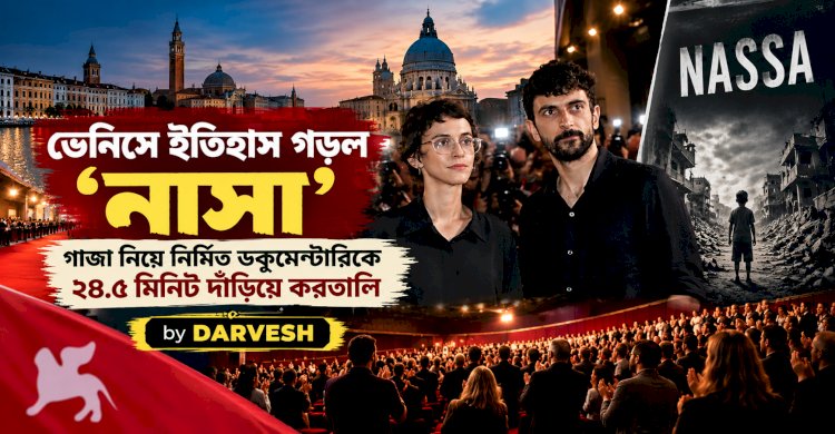 ভেনিসে ইতিহাস গড়ল ‘নাসা’: গাজা নিয়ে নির্মিত ডকুমেন্টারিকে ২৪.৫ মিনিট দাঁড়িয়ে করতালি
