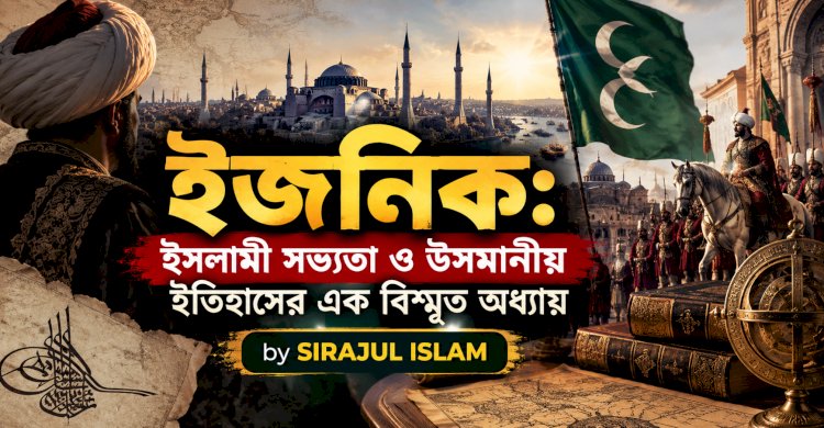 ইজনিক: ইসলামী সভ্যতা ও উসমানীয় ইতিহাসের এক বিস্মৃত অধ্যায়