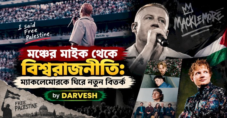 মঞ্চের মাইক থেকে বিশ্বরাজনীতি: ম্যাকলেমোরকে ঘিরে নতুন বিতর্ক