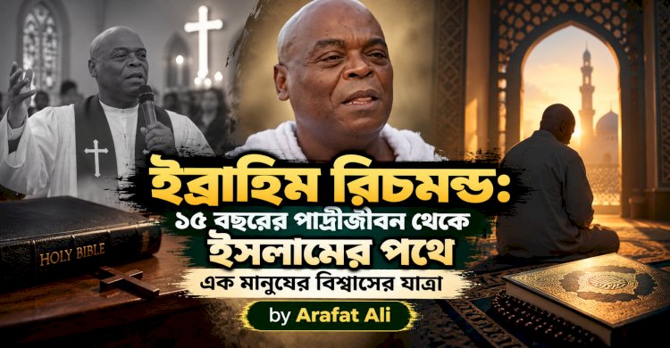 ইব্রাহিম রিচমন্ড: ১৫ বছরের পাদ্রীজীবন থেকে ইসলামের পথে এক মানুষের বিশ্বাসের যাত্রা