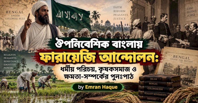 ঔপনিবেশিক বাংলায় ফারায়েজি আন্দোলন: ধর্মীয় পরিচয়, কৃষকসমাজ ও ক্ষমতা-সম্পর্কের পুনঃপাঠ 