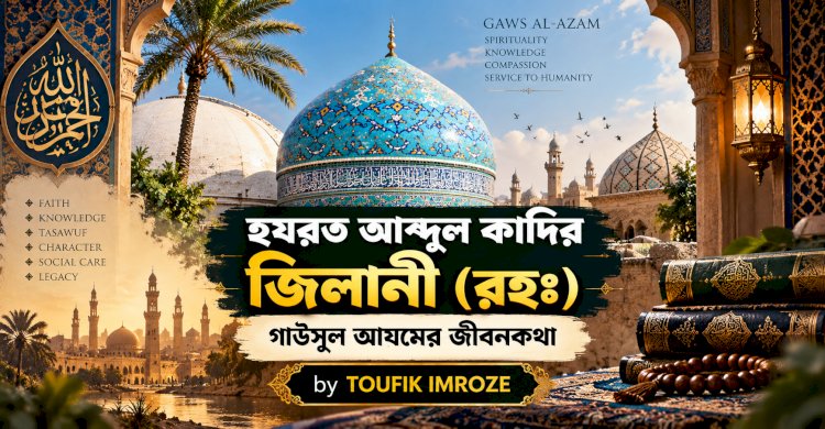 হযরত আব্দুল কাদির জিলানী (রহঃ) — গাউসুল আযমের জীবনকথা