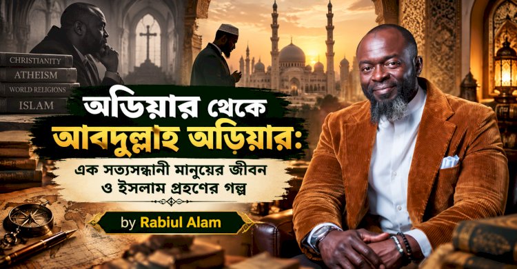 অডিয়ার থেকে আবদুল্লাহ অডিয়ার: এক সত্যসন্ধানী মানুষের জীবন ও ইসলাম গ্রহণের গল্প