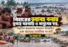 বিহারের ভয়াবহ বন্যায় ডুবছে ঘরবাড়ি ও মানুষের স্বপ্ন, প্রকৃতির রুদ্ররূপের আড়ালে উন্মোচিত এক অদেখা মানবিক সংকট