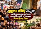 ভোগের দৌড়ে মানুষ: সামাজিক মাধ্যমের প্রদর্শনবাদ, ভোগবাদী সংস্কৃতি ও ইসলামের মিতব্যয়িতার শিক্ষা