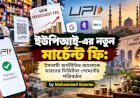ইউপিআই-এর নতুন মার্চেন্ট ফি: ইসলামী অর্থনীতির আলোকে ভারতের ডিজিটাল পেমেন্টের পরিবর্তন