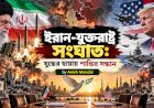 ইরান-যুক্তরাষ্ট্র সংঘাত: যুদ্ধের ছায়ায় শান্তির সন্ধান
