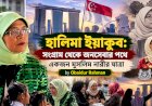 হালিমা ইয়াকুব: সংগ্রাম থেকে জনসেবার পথে একজন মুসলিম নারীর যাত্রা