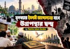 মূলধারার ইসলামী আন্দোলনের সাথে উগ্রপন্থার দ্বন্দ্ব